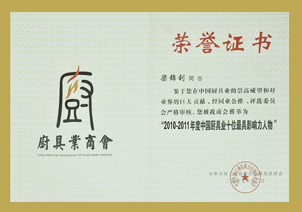 2010-2011年度中国厨具业十位最具影响力人物证书